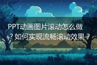 PPT动画图片滚动怎么做？如何实现流畅滚动效果？