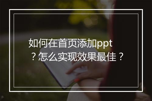 如何在首页添加ppt？怎么实现效果最佳？