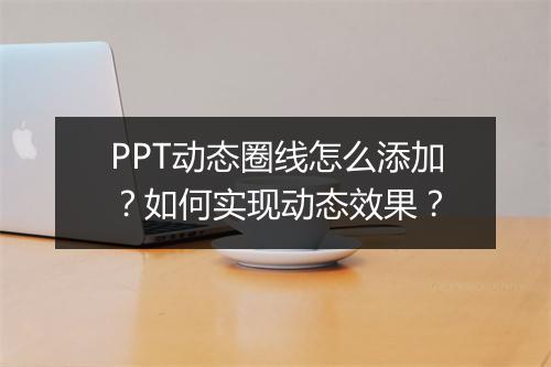PPT动态圈线怎么添加？如何实现动态效果？
