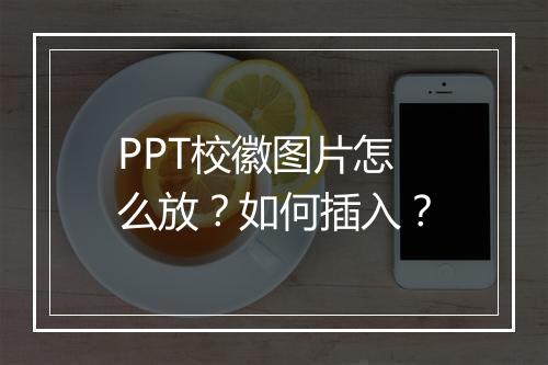 PPT校徽图片怎么放？如何插入？