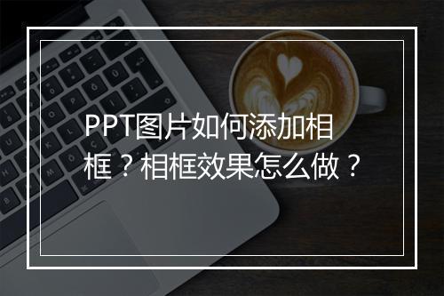 PPT图片如何添加相框？相框效果怎么做？