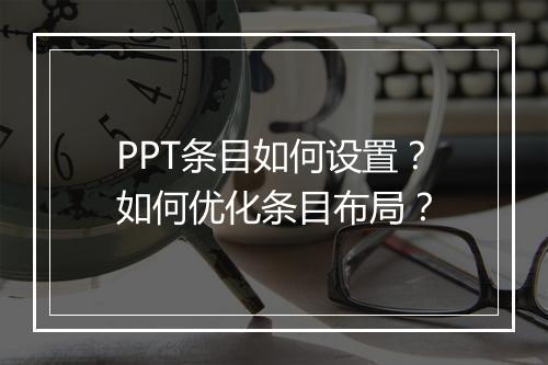 PPT条目如何设置？如何优化条目布局？