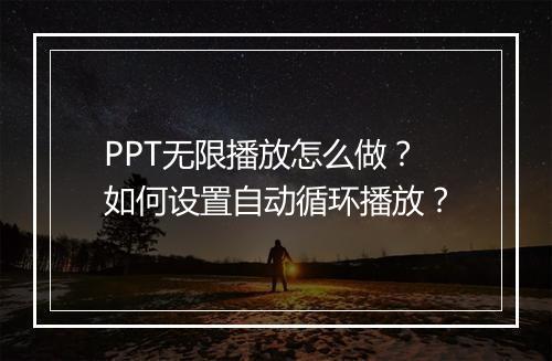 PPT无限播放怎么做？如何设置自动循环播放？