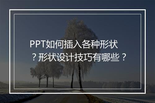 PPT如何插入各种形状？形状设计技巧有哪些？
