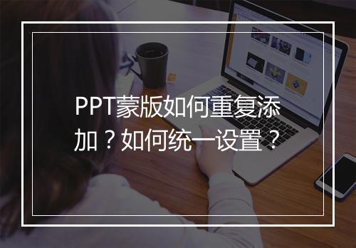 PPT蒙版如何重复添加？如何统一设置？