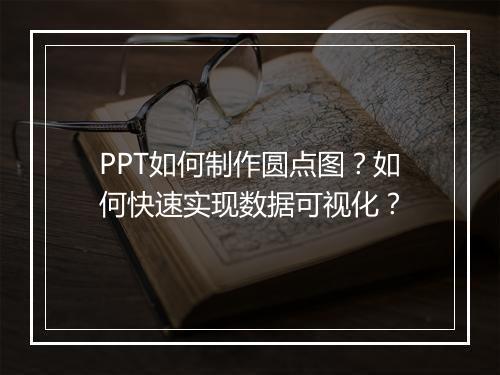PPT如何制作圆点图？如何快速实现数据可视化？