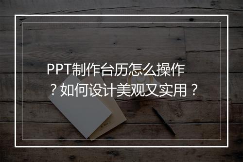 PPT制作台历怎么操作?如何设计美观又实用?