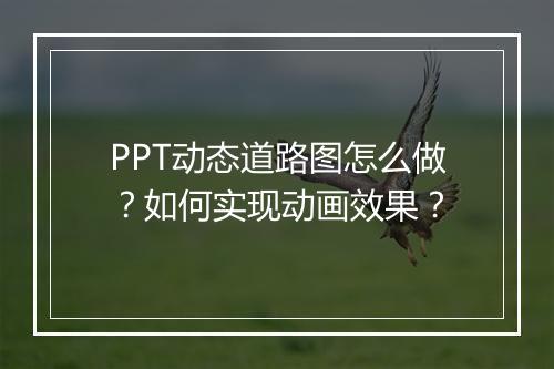 PPT动态道路图怎么做？如何实现动画效果？