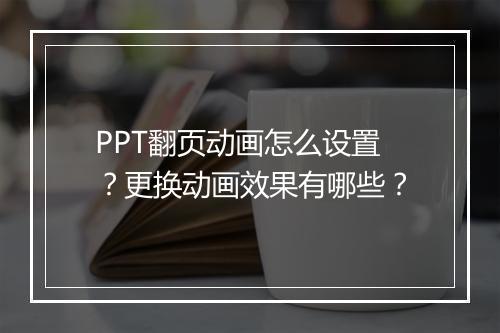 PPT翻页动画怎么设置？更换动画效果有哪些？