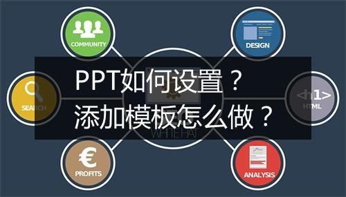 PPT如何设置？添加模板怎么做？