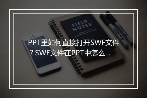 PPT里如何直接打开SWF文件？SWF文件在PPT中怎么播放？