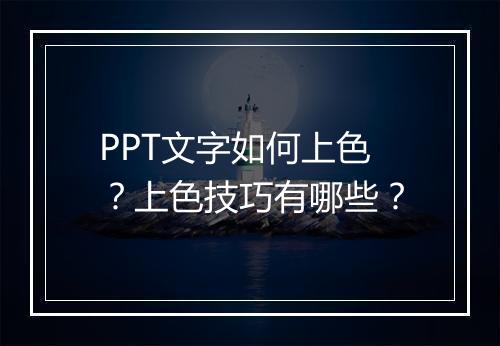 PPT文字如何上色？上色技巧有哪些？
