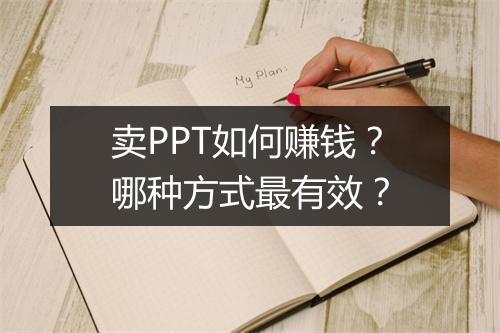 卖PPT如何赚钱？哪种方式最有效？