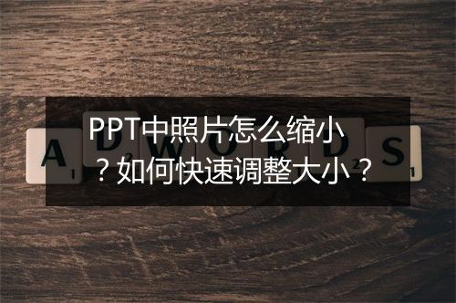 PPT中照片怎么缩小？如何快速调整大小？