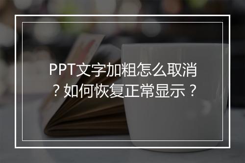 PPT文字加粗怎么取消？如何恢复正常显示？