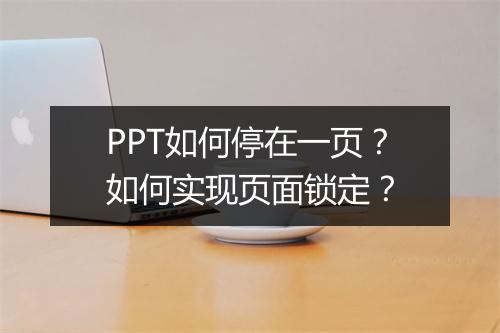 PPT如何停在一页？如何实现页面锁定？