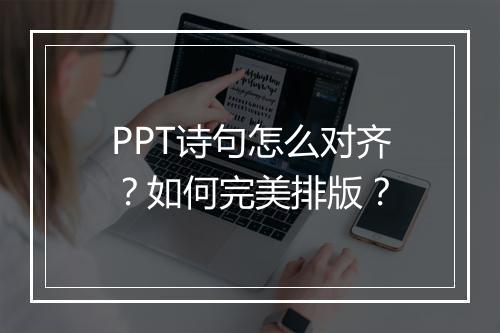 PPT诗句怎么对齐？如何完美排版？