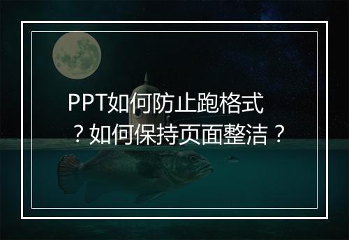 PPT如何防止跑格式？如何保持页面整洁？
