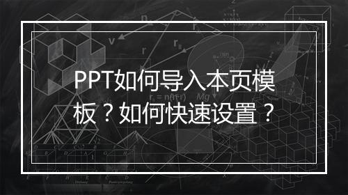 PPT如何导入本页模板？如何快速设置？