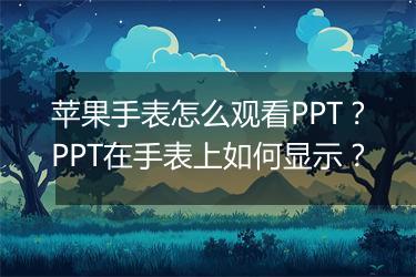 苹果手表怎么观看PPT？PPT在手表上如何显示？