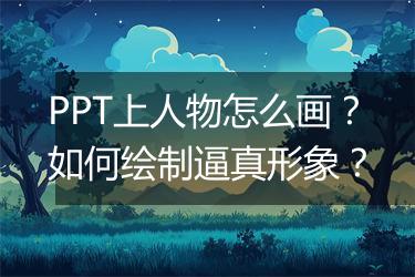 PPT上人物怎么画？如何绘制逼真形象？