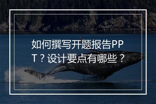 如何撰写开题报告PPT？设计要点有哪些？