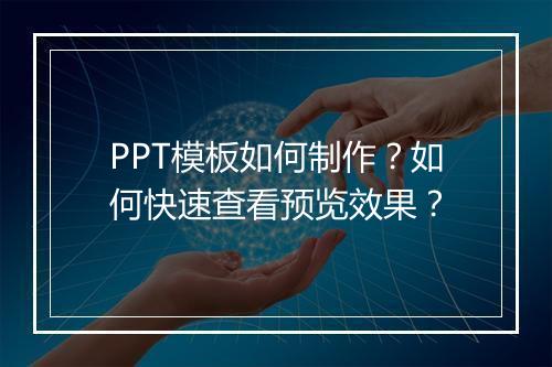 PPT模板如何制作？如何快速查看预览效果？
