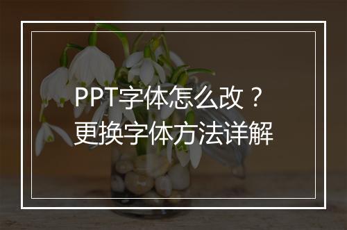PPT字体怎么改？更换字体方法详解