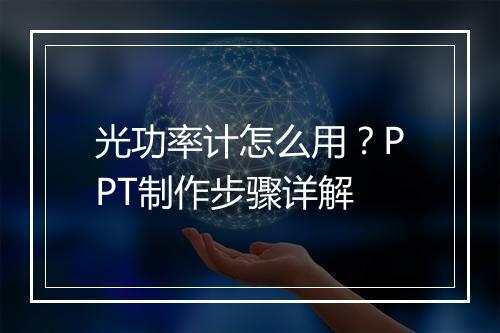 光功率计怎么用？PPT制作步骤详解