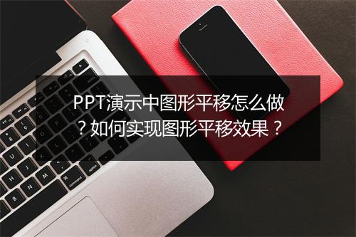 PPT演示中图形平移怎么做？如何实现图形平移效果？