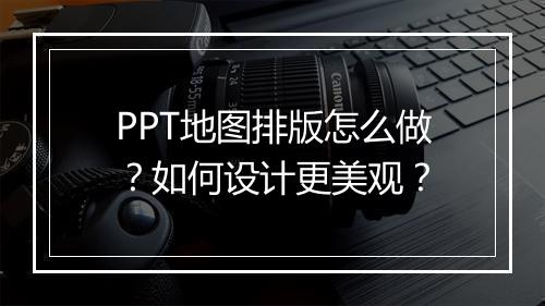 PPT地图排版怎么做？如何设计更美观？