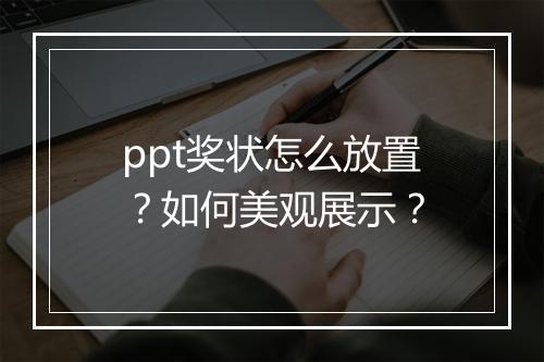 ppt奖状怎么放置？如何美观展示？