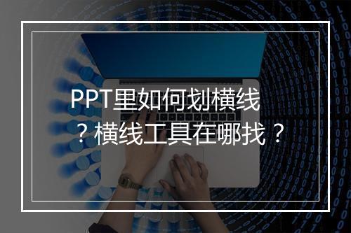 PPT里如何划横线？横线工具在哪找？