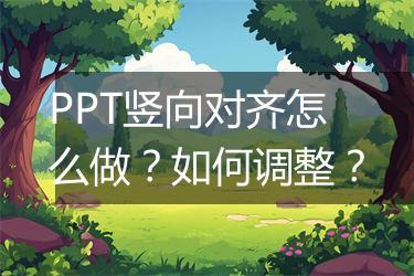 PPT竖向对齐怎么做？如何调整？