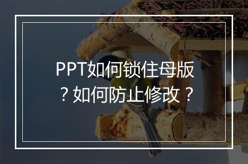 PPT如何锁住母版？如何防止修改？