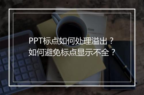 PPT标点如何处理溢出？如何避免标点显示不全？