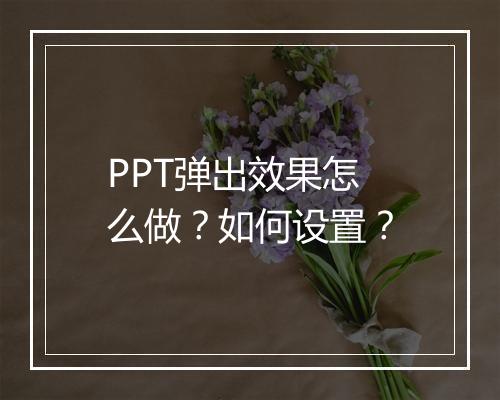 PPT弹出效果怎么做？如何设置？