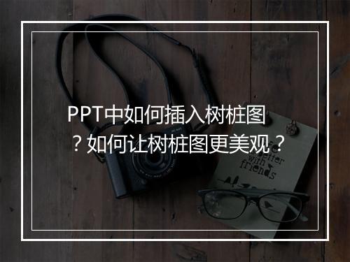 PPT中如何插入树桩图？如何让树桩图更美观？