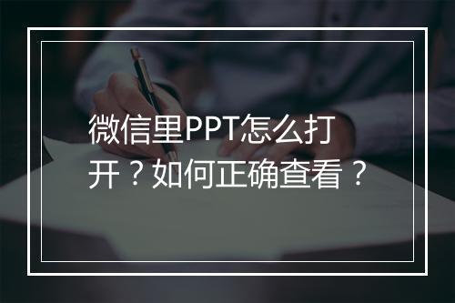 微信里PPT怎么打开？如何正确查看？