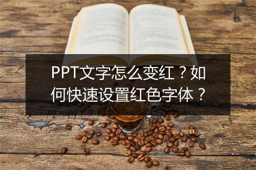 PPT文字怎么变红？如何快速设置红色字体？