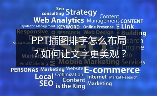 PPT插图排字怎么布局？如何让文字更美观？