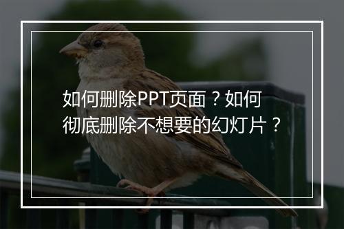 如何删除PPT页面？如何彻底删除不想要的幻灯片？