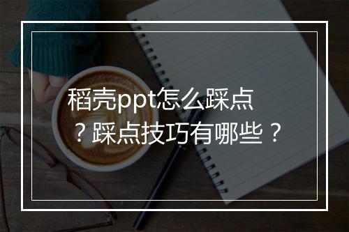 稻壳ppt怎么踩点?踩点技巧有哪些?