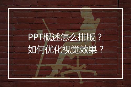 PPT概述怎么排版？如何优化视觉效果？