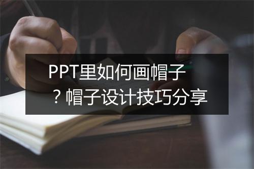 PPT里如何画帽子？帽子设计技巧分享