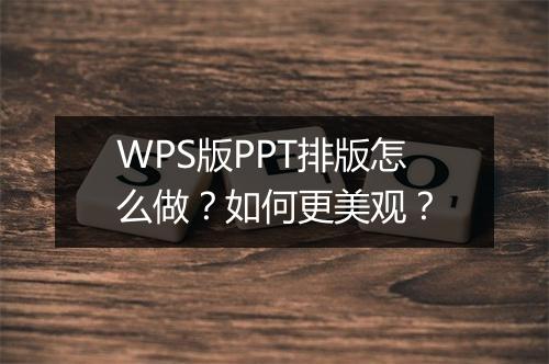 WPS版PPT排版怎么做？如何更美观？
