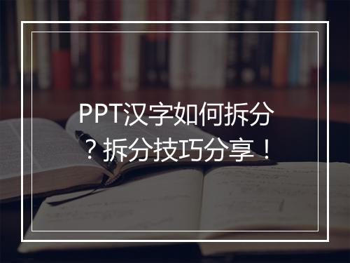 PPT汉字如何拆分？拆分技巧分享！
