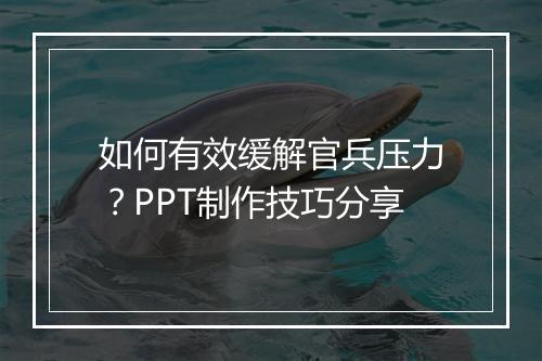 如何有效缓解官兵压力？PPT制作技巧分享