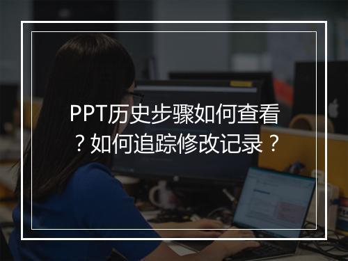 PPT历史步骤如何查看?如何追踪修改记录?