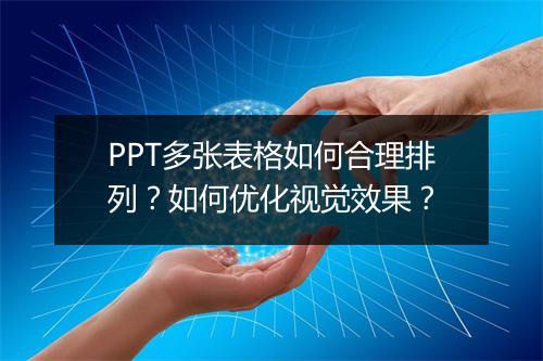 PPT多张表格如何合理排列？如何优化视觉效果？